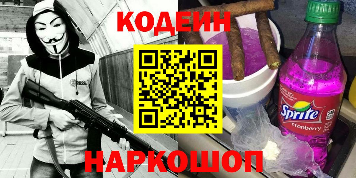 Кодеиновый сироп Lean Purple Drank  Кодеиновый сироп Lean напиток Lean (лин)  Нововоронеж  Вход с VPN 